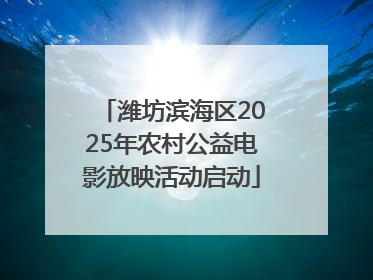 潍坊滨海区2025年农村公益电影放映活动启动