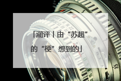 潮评丨由“苏超”的“梗”想到的