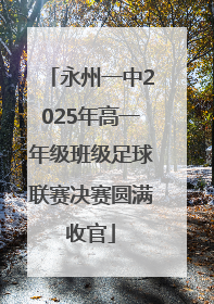永州一中2025年高一年级班级足球联赛决赛圆满收官