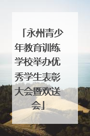 永州青少年教育训练学校举办优秀学生表彰大会暨欢送会