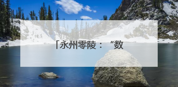 永州零陵：“数字农业”让现代农民种粮更轻松