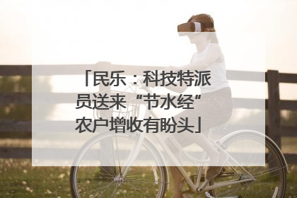 民乐：科技特派员送来“节水经”农户增收有盼头