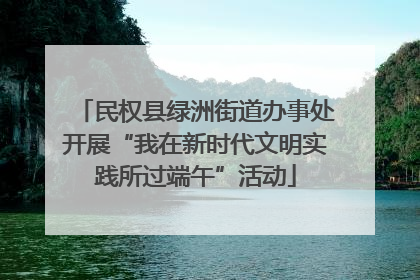 民权县绿洲街道办事处开展“我在新时代文明实践所过端午”活动