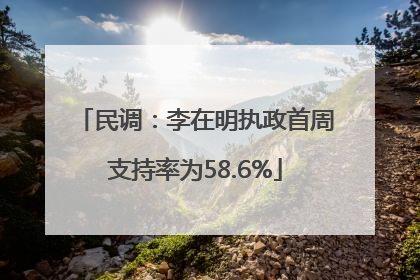 民调：李在明执政首周支持率为58.6%