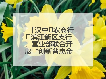 汉中‬农商行‬滨江新区支行、营业部联合开展“创新普惠金融示范”活动