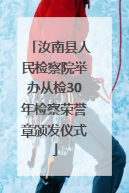 汝南县人民检察院举办从检30年检察荣誉章颁发仪式