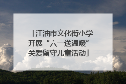 江油市文化街小学开展“六一送温暖”关爱留守儿童活动