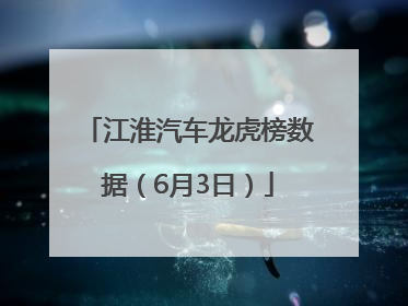 江淮汽车龙虎榜数据（6月3日）