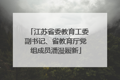 江苏省委教育工委副书记、省教育厅党组成员潘漫履新