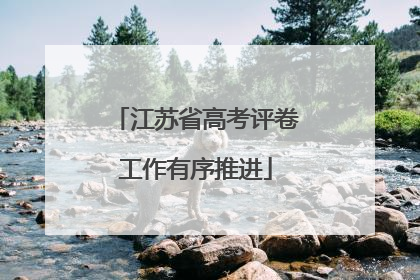 江苏省高考评卷工作有序推进