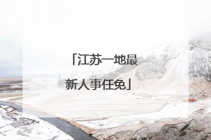 江苏一地最新人事任免