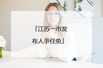 江苏一市发布人事任免