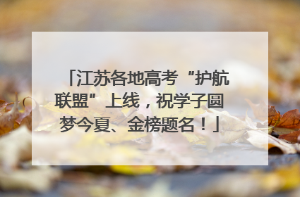 江苏各地高考“护航联盟”上线，祝学子圆梦今夏、金榜题名！