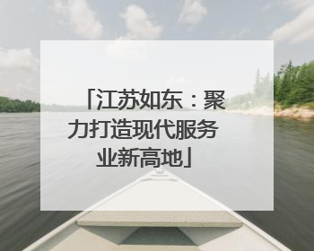 江苏如东：聚力打造现代服务业新高地