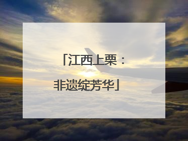 江西上栗：非遗绽芳华