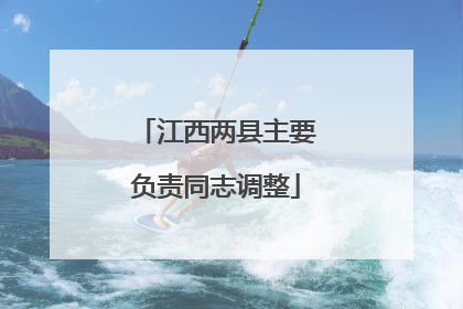 江西两县主要负责同志调整