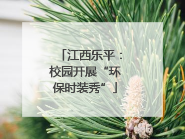 江西乐平：校园开展“环保时装秀”
