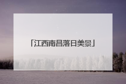 江西南昌落日美景