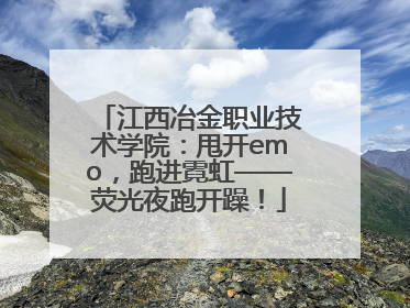 江西冶金职业技术学院：甩开emo，跑进霓虹——荧光夜跑开躁！