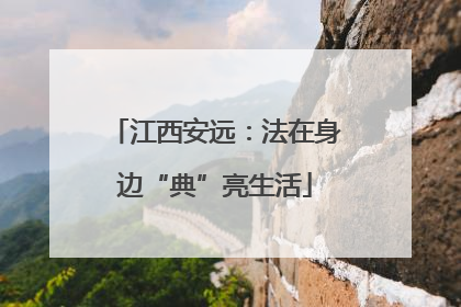 江西安远：法在身边“典”亮生活