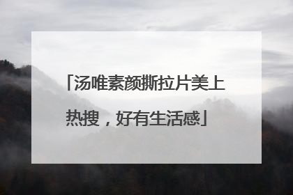汤唯素颜撕拉片美上热搜，好有生活感