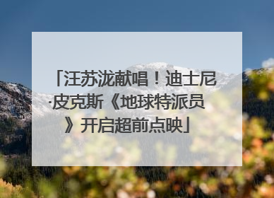汪苏泷献唱！迪士尼·皮克斯《地球特派员》开启超前点映