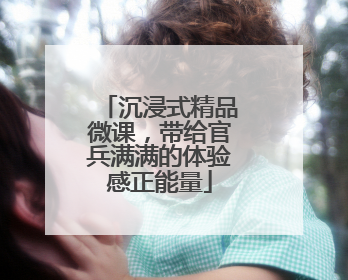 沉浸式精品微课，带给官兵满满的体验感正能量
