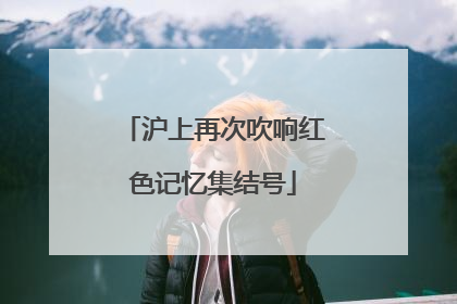 沪上再次吹响红色记忆集结号