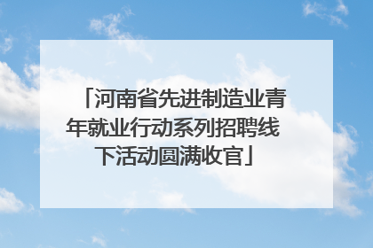河南省先进制造业青年就业行动系列招聘线下活动圆满收官
