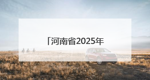 河南省2025年网络辟谣沙龙（第二季）在驻马店举办