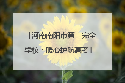 河南南阳市第一完全学校：暖心护航高考