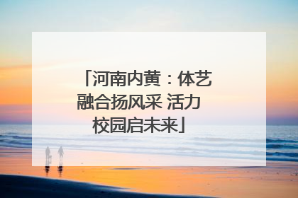 河南内黄：体艺融合扬风采 活力校园启未来