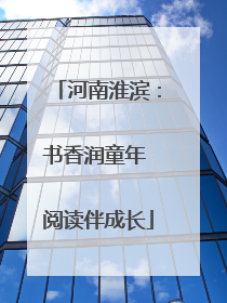 河南淮滨：书香润童年 阅读伴成长
