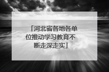 河北省各地各单位推动学习教育不断走深走实