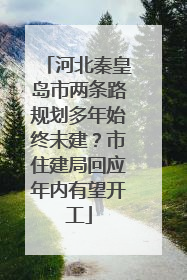 河北秦皇岛市两条路规划多年始终未建？市住建局回应年内有望开工