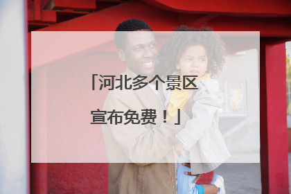 河北多个景区宣布免费！