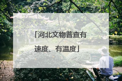 河北文物普查有速度、有温度