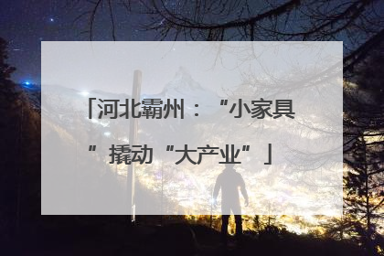 河北霸州：“小家具”撬动“大产业”