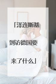 泽连斯基到访德国要来了什么