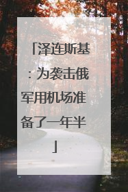 泽连斯基：为袭击俄军用机场准备了一年半