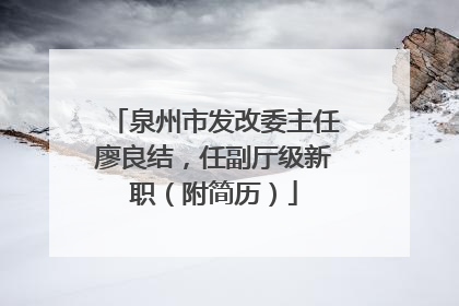 泉州市发改委主任廖良结，任副厅级新职（附简历）