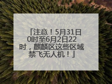 注意！5月31日0时至6月2日22时，麒麟区这些区域禁飞无人机！