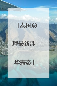 泰国总理最新涉华表态