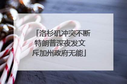 洛杉矶冲突不断 特朗普深夜发文斥加州政府无能