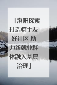 洛阳探索打造骑手友好社区 助力新就业群体融入基层治理