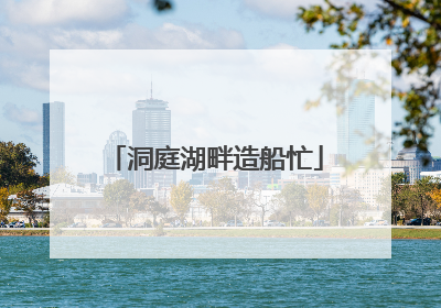 洞庭湖畔造船忙