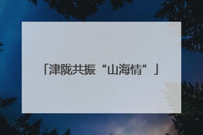津陇共振“山海情”