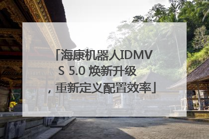 海康机器人IDMVS 5.0 焕新升级，重新定义配置效率