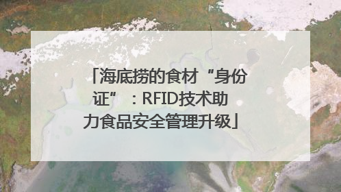 海底捞的食材“身份证”：RFID技术助力食品安全管理升级