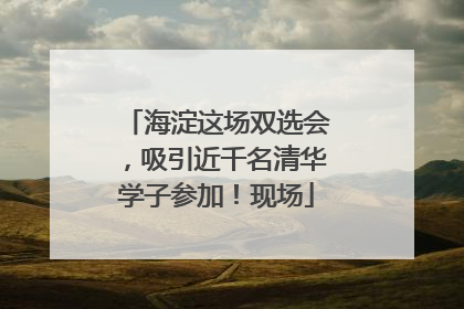 海淀这场双选会，吸引近千名清华学子参加！现场